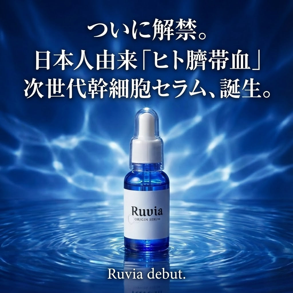 公式】Ruvia（ルヴィア）| 次世代幹細胞エクソソーム美容液